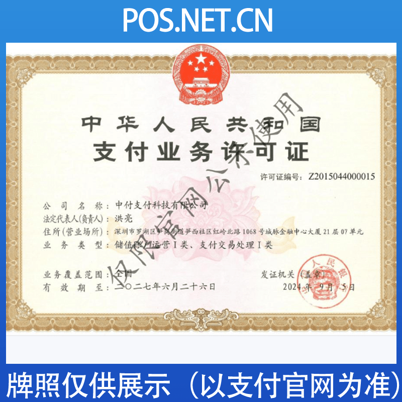 孝感中付支付牌照