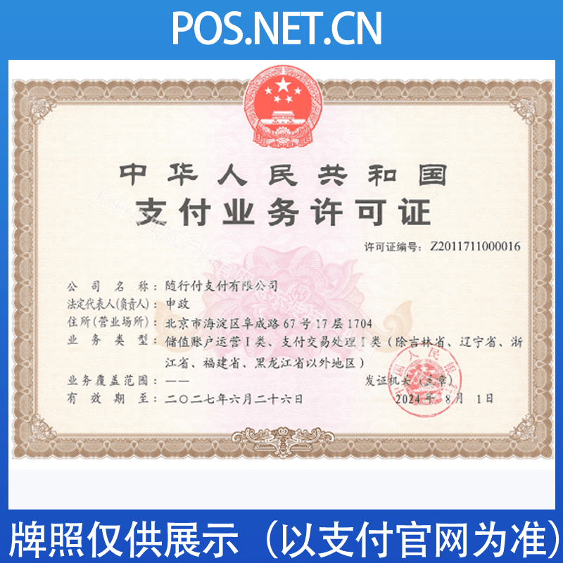 孝感随行付支付牌照