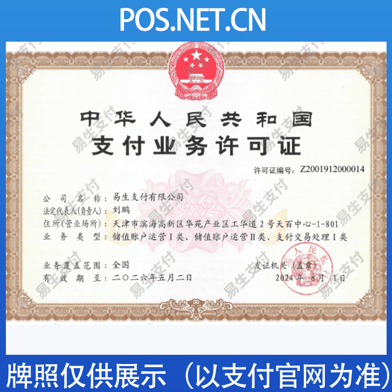 孝感易生支付牌照