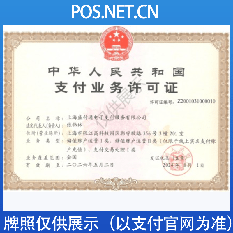 孝感盛付通支付牌照