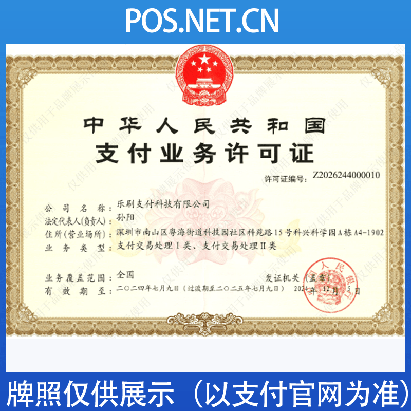 孝感乐刷支付牌照